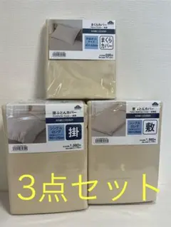 シングルロングサイズ　掛布団カバー　敷布団カバー　枕カバー　3点　トップバリュー