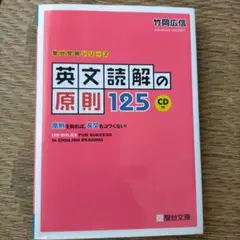 英文読解の原則125 CD付き