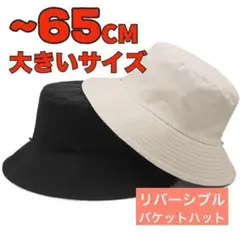 65㎝ 大きいサイズ 帽子 バケットハット メンズ 韓国 リバーシブル 白黒