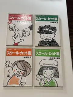 【美品】スクール・カット集4冊セット①②③⑥