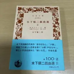 木下順二戯曲選 Ⅱ