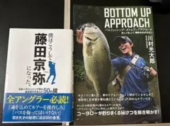 2冊① バスフィッシング・ボトムアップアプローチ ②僕はこうして藤田京弥になった