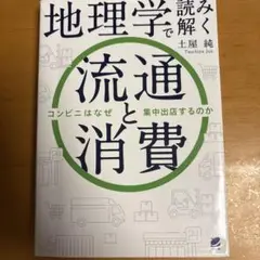 地理学で読み解く流通と消費