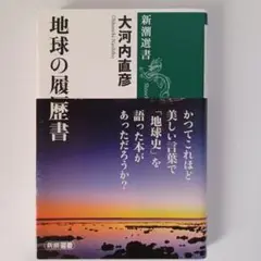 地球の履歴書