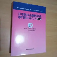 裁断済　日本集中治療医学会専門医テキスト 日本集中治療医学会専門医テキスト 第3版｜株式会社シービーアール