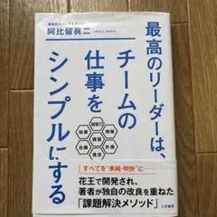 最高のリーダーは、チームの仕事をシンプルにする