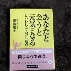 「あなたと会うと元気になる」といわれる人の共通点