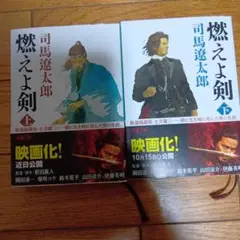 燃えよ剣。司馬遼太郎 上下セット。新品未使用。映画化。新潮文庫。