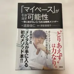 「マイペース」が引き出す可能性