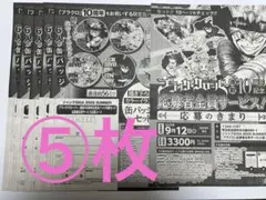 ジャンプGIGA ブラッククローバー　応募者全員サービス応募シート⑤枚