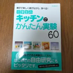 小学生のキッチンでかんたん実験60 : 親子で楽しく遊びながら、学べる!
