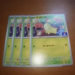 チコリータ　プロモ　４枚セット　その７