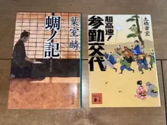 【時代小説2選】　蜩ノ記、 超高速!参勤交代　　2冊セット【美品】