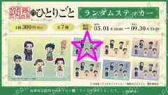 薬屋のひとりごと ファミマプリントランダムステッカー