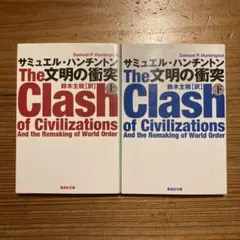 【2冊セット】文明の衝突 上/文明の衝突 下