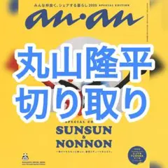 【即購入OK！早い者勝ち！】anan 丸山隆平 切り取り