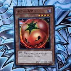 遊戯王　キラートマト　スーパー