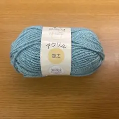 アクリル毛糸 並太