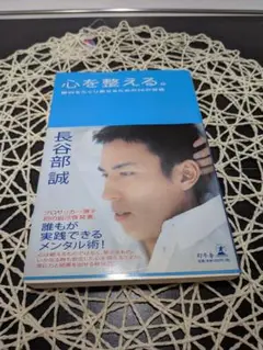 心を整える。長谷部誠著