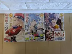 ひきこまり吸血姫の悶々　3巻セット【アニメ化作品】