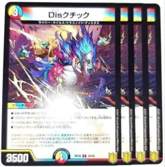 早い者勝ち！　大人気！　デュエルマスターズ　Disクチック　R　4枚　初版統一