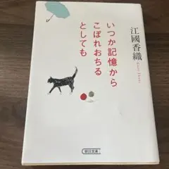 いっか記憶からこぼれおちるとしても