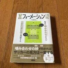 サッカーフォーメーション図鑑 配置の噛み合わせが生む位置的優位性を理解する