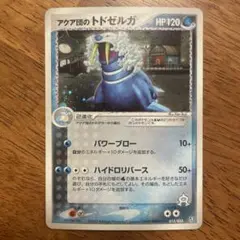 ポケモンカードゲーム　アクア団のトドゼルガ　トドゼルガ