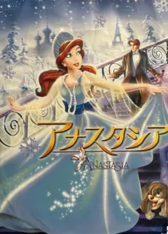 アナスタシア　DVD