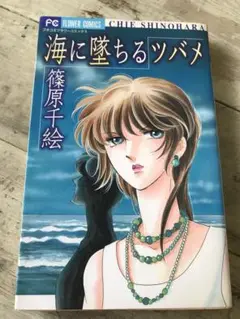 篠原千絵　「海に墜ちるツバメ」　小学館