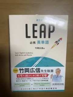 改訂版 必携 英単語 LEAP