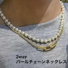 2wayネックレス パール＆チェーン 重ね付け ゴールド　男女兼用