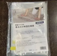 【新品未使用】鎌倉ライフ　乗るだけ布団圧縮袋