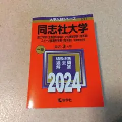 赤本　同志社大学