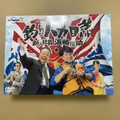 [中古]釣りバカ日誌 新入社員 浜崎伝助 DVD-BOX