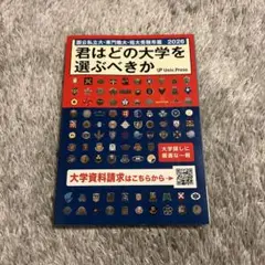 君はどの大学を選ぶべきか 2026
