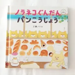 ミニえほん ノラネコぐんだん パンこうじょう