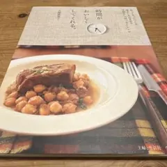 時間がおいしくしてくれる。 : ゆっくり、じっくり味をしみ込ませる手間なし「ほ…