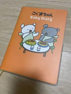 こぐまちゃん Baby Diary