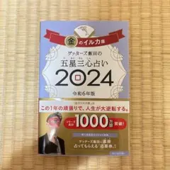 ゲッターズ飯田の五星三心占い 2024 金のイルカ座