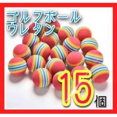 赤15個 ゴルフ練習用ボール ウレタンボール 室内 屋外 庭