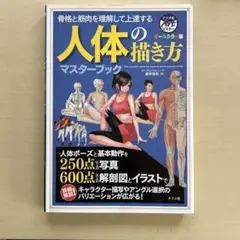 人体の描き方 マスターブック