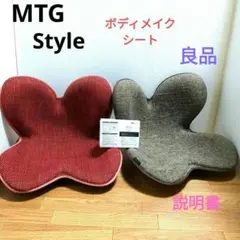 MTG Style ボディメイクシート スタイル 2個セット 骨盤矯正チェア