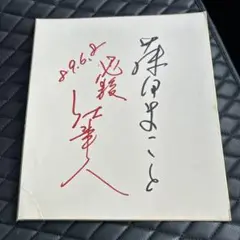 藤田まこと　サイン色紙　鉄道員 藤田まこと サイン色紙 鉄道員