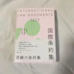 国際条約集 2024年版