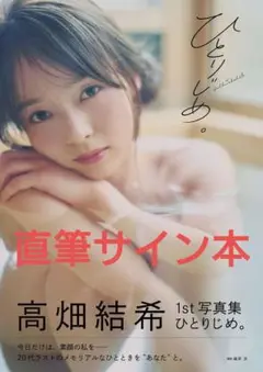 【サイン本】高畑結希1st写真集 ひとりじめ。新品未読品