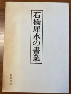 石橋犀水の書業　教育書籍　☆値下げ中☆