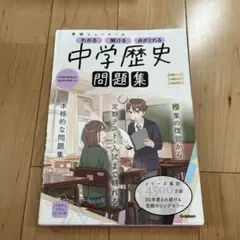 中学歴史
