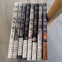 降り積もれ孤独な死よ1〜8巻
