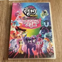 映画マイリトルポニー プリンセスの大冒険('17米/カナダ)